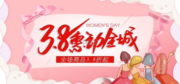 三八妇女节惠动全城促销banner