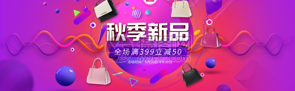 秋季新品电商banner