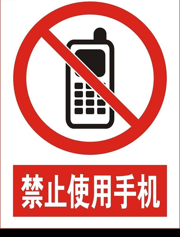 矢量禁止使用手机标志