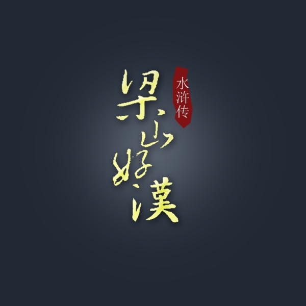 梁山好汉书法字