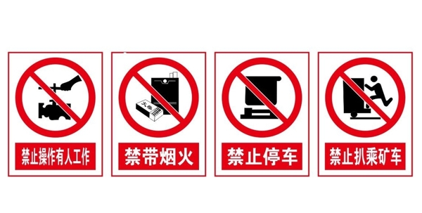 禁止烟火禁止停车