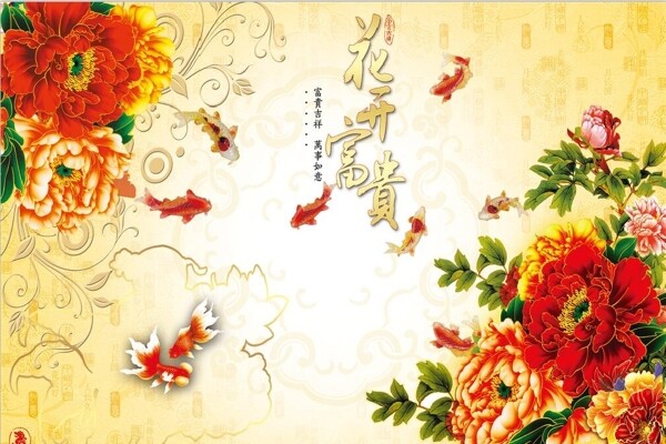 中式牡丹花开富贵九鱼图