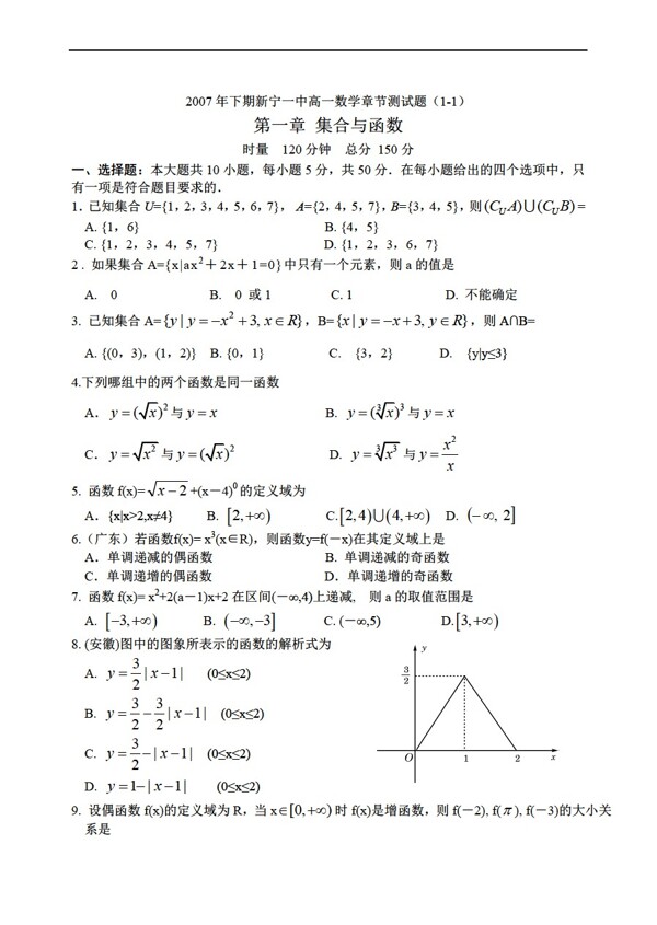 数学人教新课标A版章节测试题1.1集合与函数