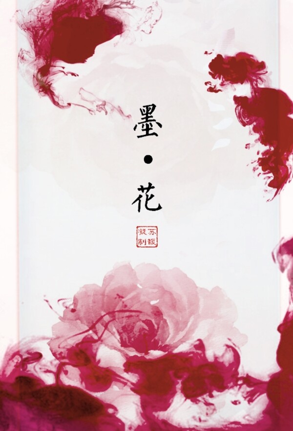 中国风水墨画宣传海报