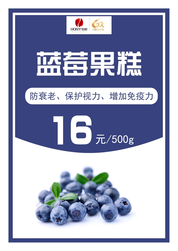 蓝莓果糕海报