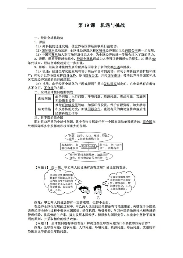 九年级下册历史九年级下册导学案第19课机遇与挑战