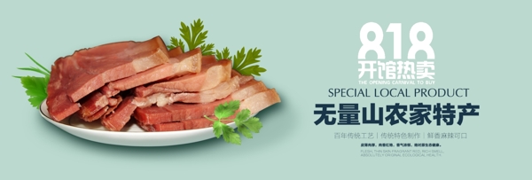 电商淘宝天猫火腿腊肉美食818食品海报