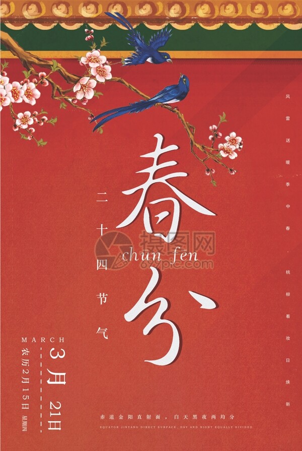 传统红色复古二十四节气春分海报