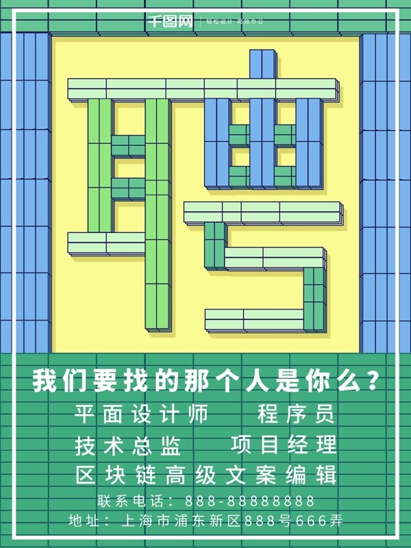 聘字积木拼接创意字体设计招聘海报