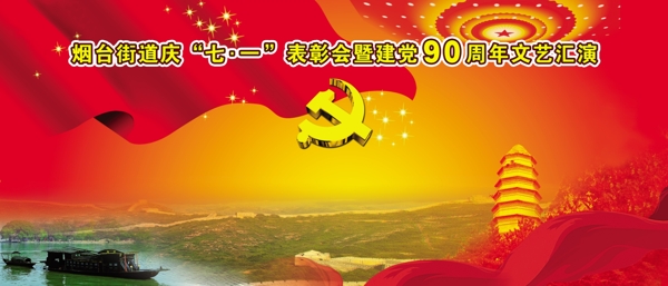 建党90周年