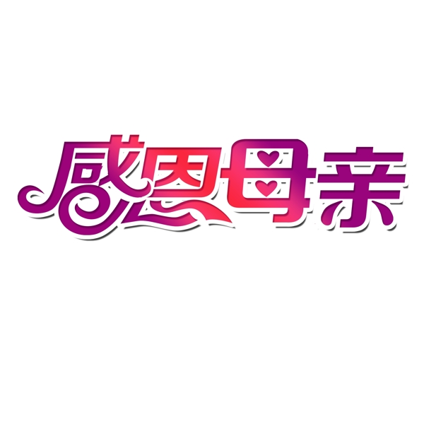 母亲节字体