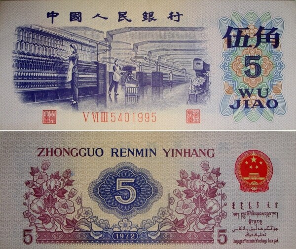 五角中国人民银行5角钞票