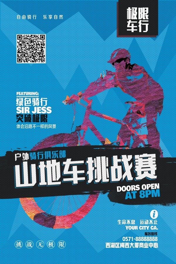 山地自行车比赛活动宣传海报