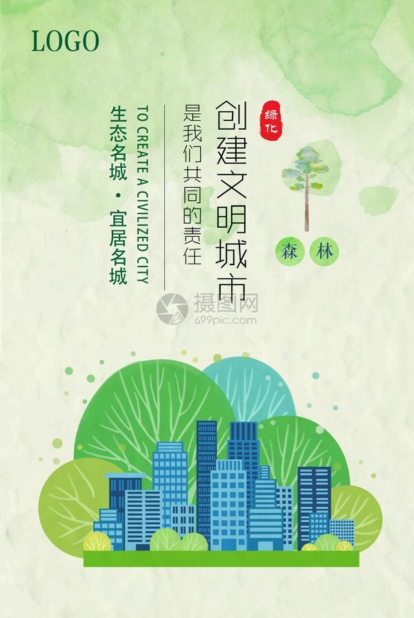 创建文明城市绿色公益海报