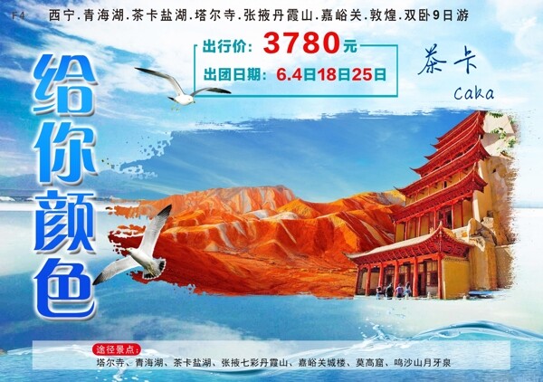 西宁青海给你颜色旅游广告彩页
