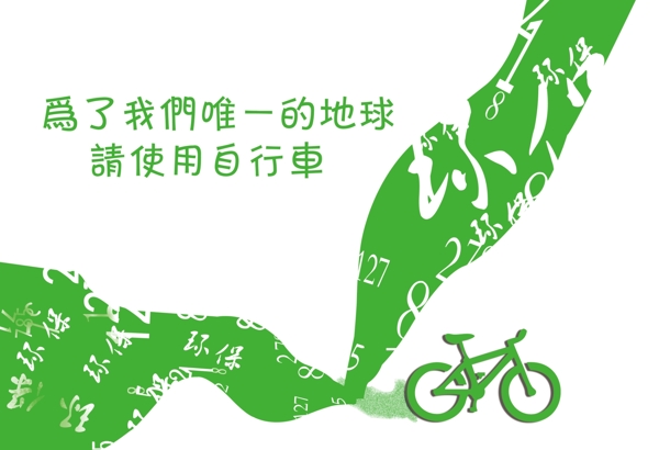 环保自行车