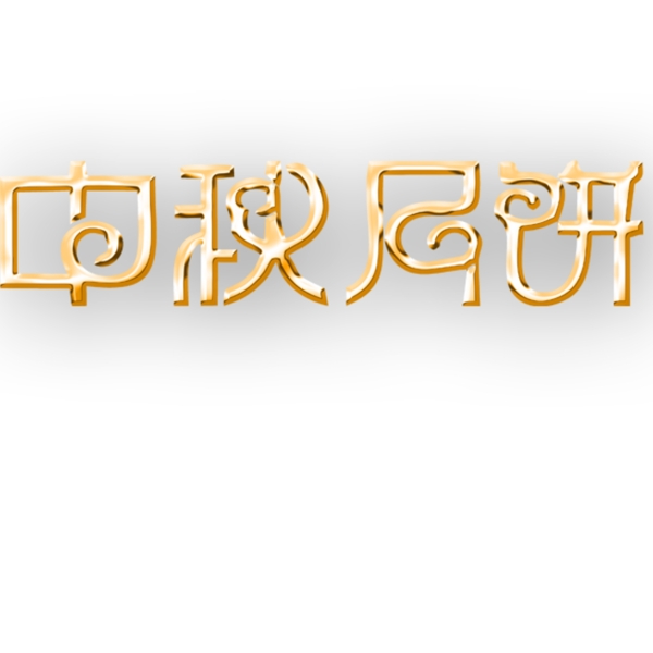 中秋节月饼字体元素