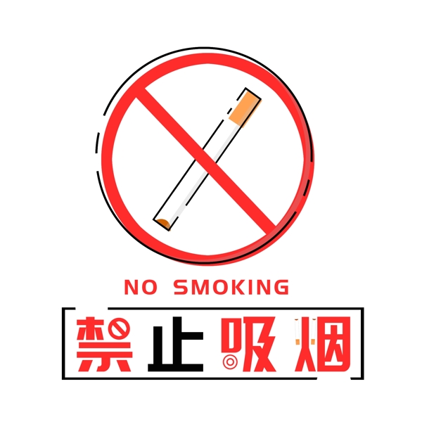 MEB风格禁止吸烟艺术字标语标志装饰元素