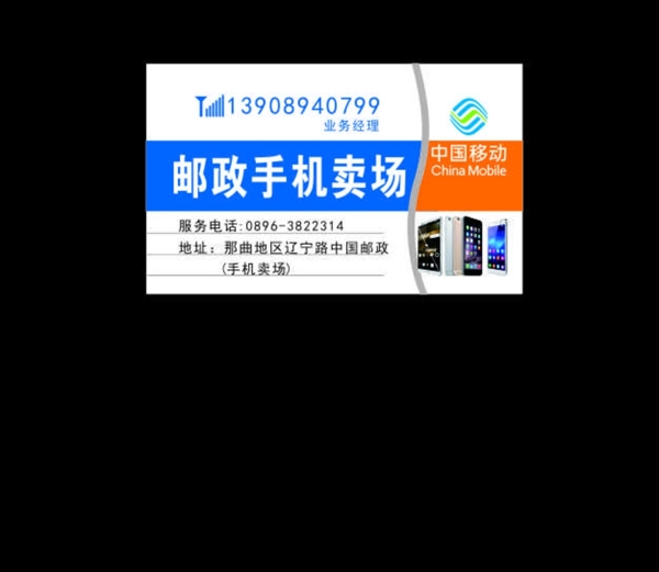 手机卖场名片邮政通讯中国移动图片