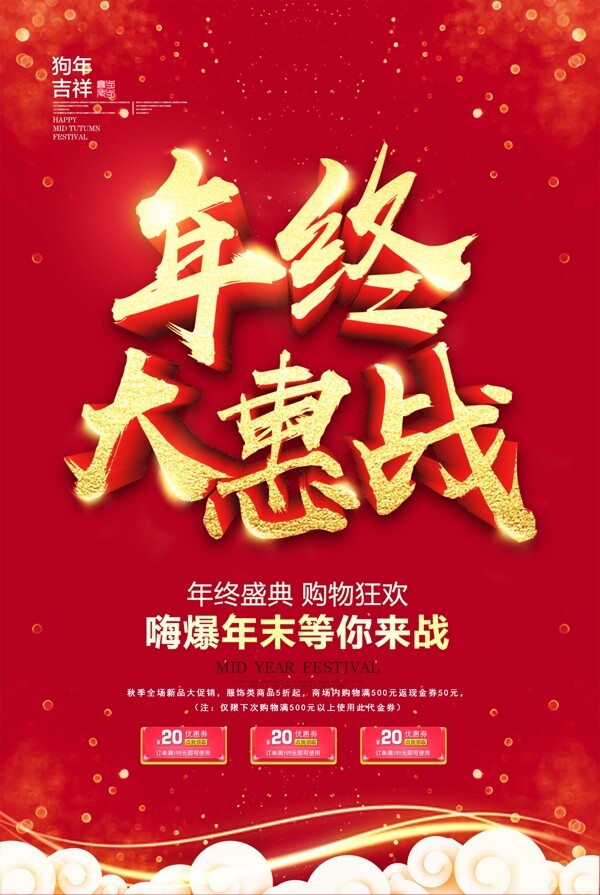 红色喜庆年终大惠战海报设计