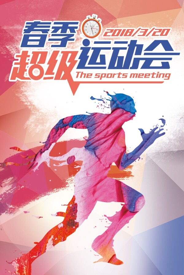 彩色春季运动会体育运动海报