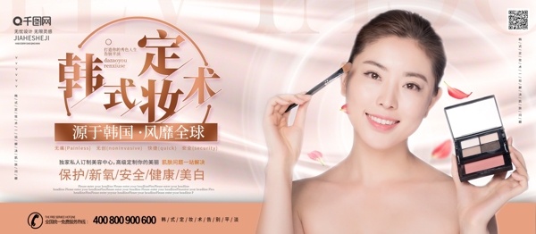 简约时尚韩式定妆术整形宣传展板