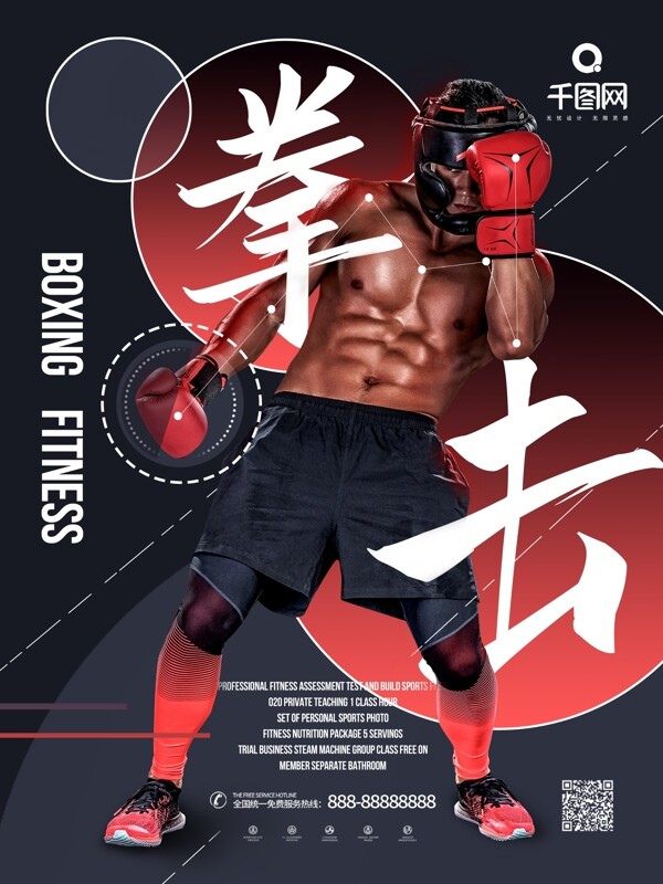 健身男士拳击搏击时尚健身房减肥塑身海报