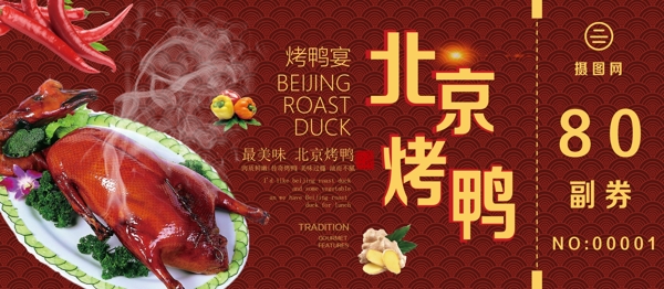 北京烤鸭优惠券
