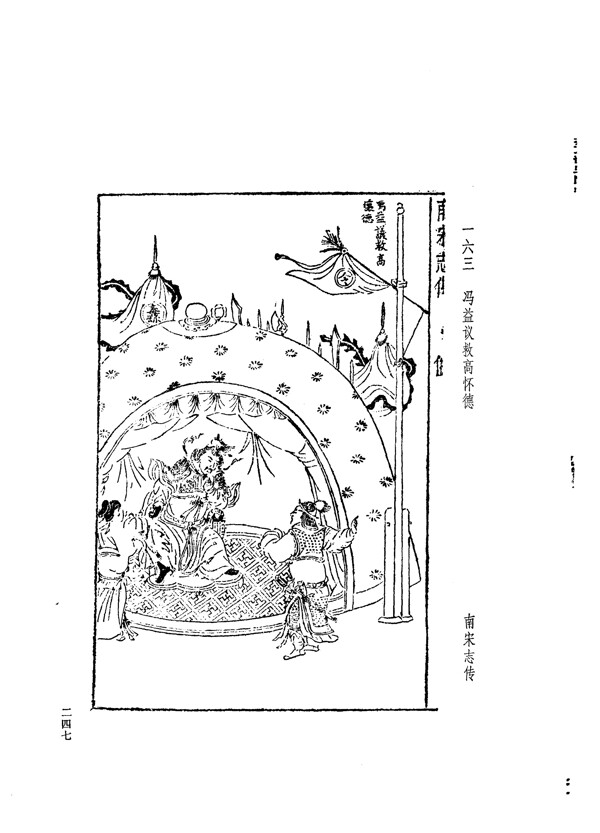 中国古典文学版画选集上下册0275