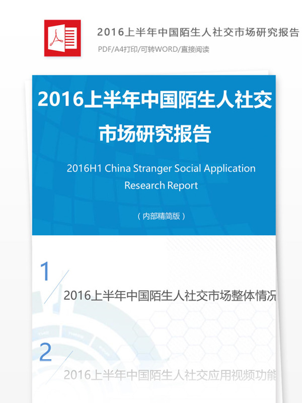 2016上半年中国陌生人社交市场研究报告