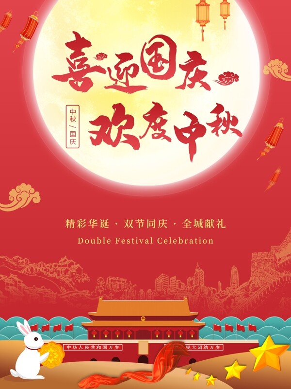中秋国庆双节同庆节日促销海报
