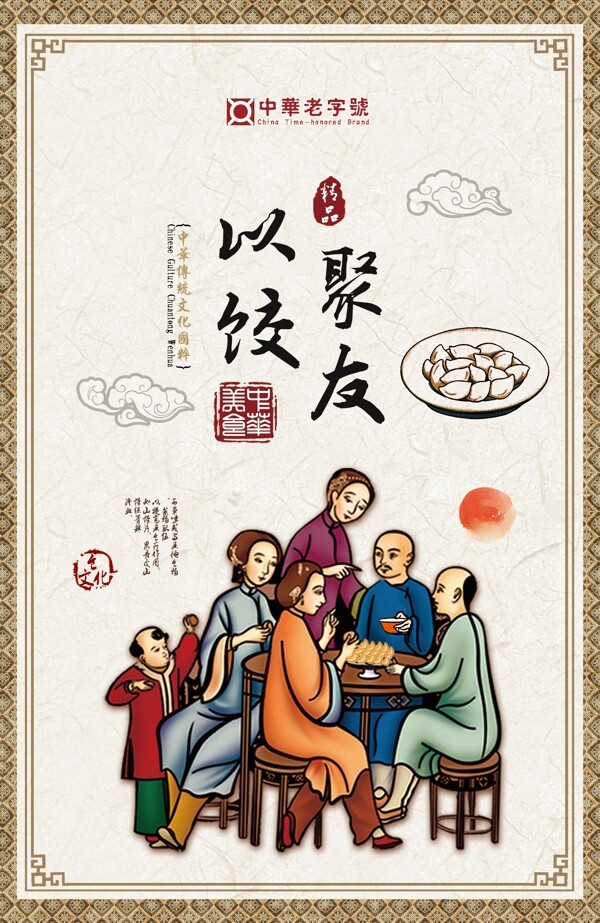 饺子馆古典海报设计