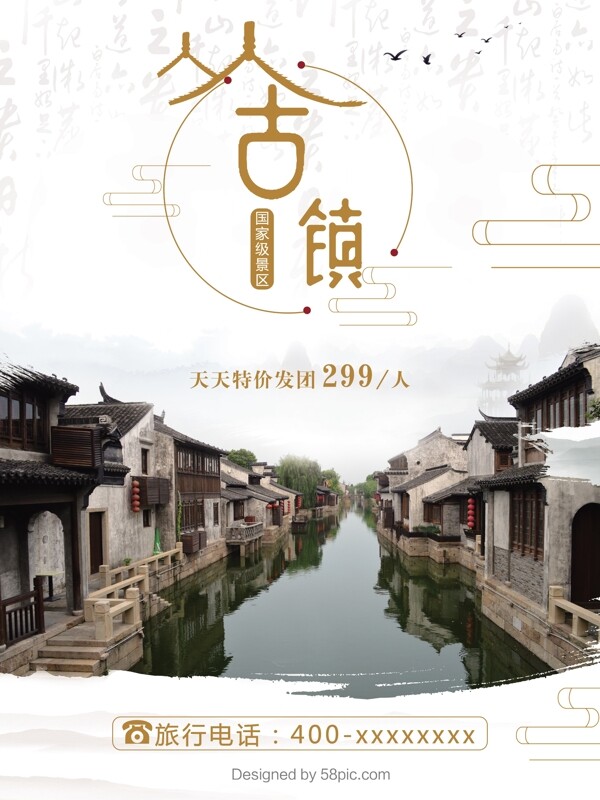 江南古镇促销海报设计