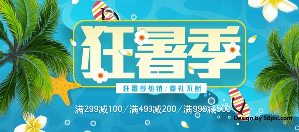 电商淘宝夏季狂暑季促销海报banner小清新