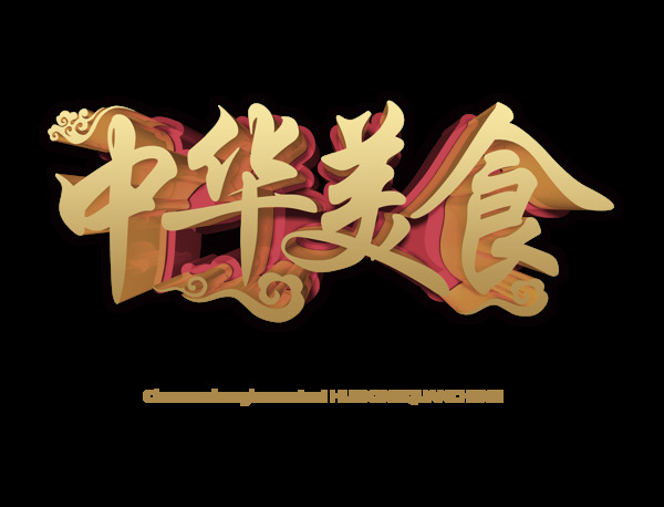 中华美食立体字体设计艺术字