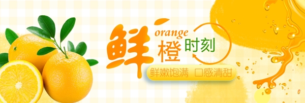 鲜橙水果淘宝天猫海报