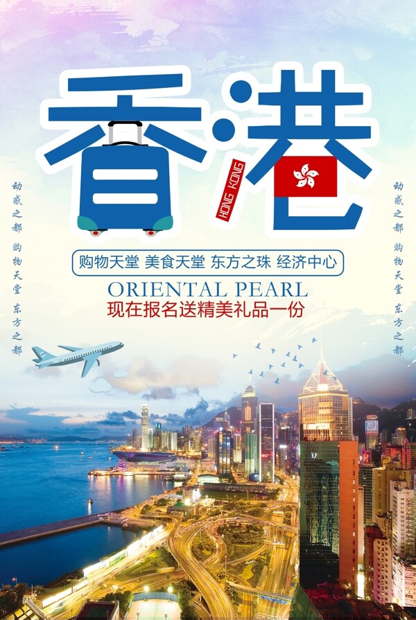 淸新简约风香港欢乐之旅海报