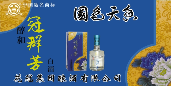 醇和冠群芳酒海报图片