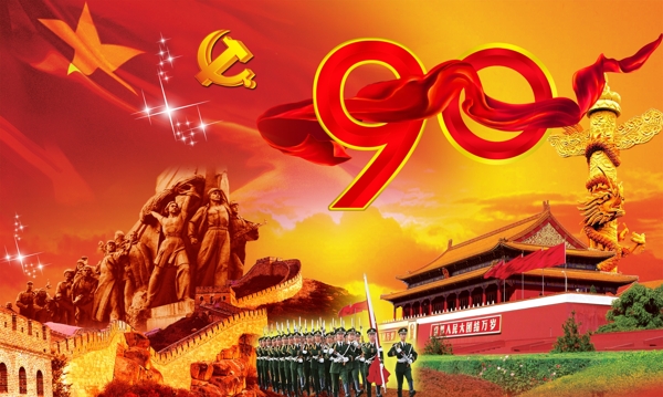 建党90周年