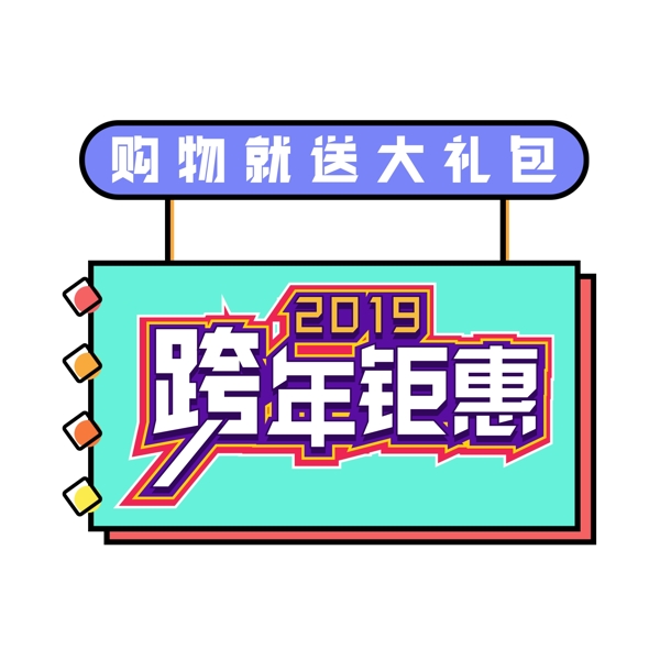 电商促销素材跨年钜惠字体元素艺术字