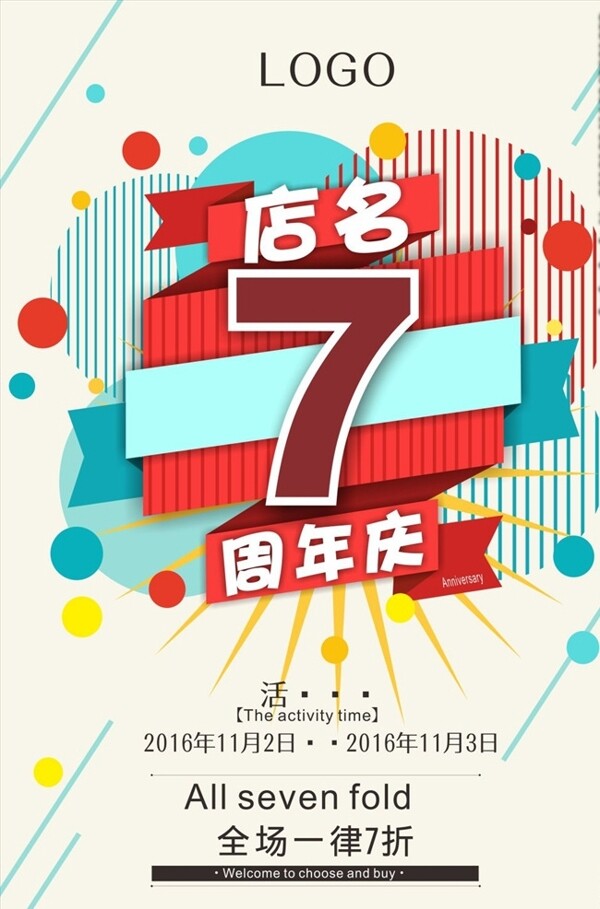 周年庆7周年海报店庆
