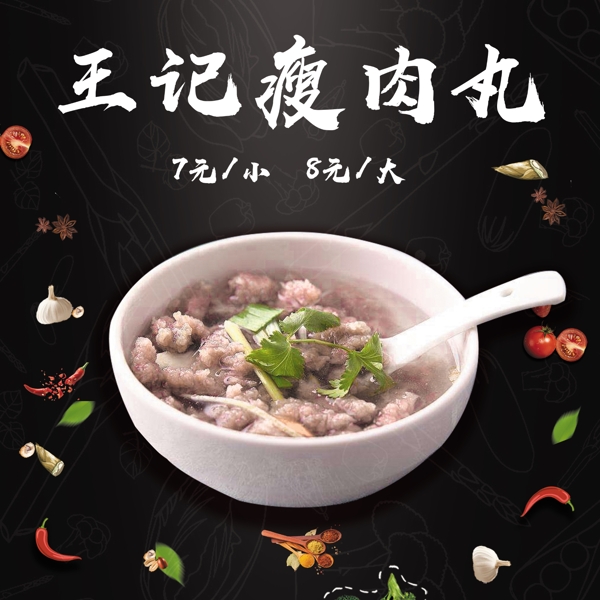 瘦肉丸