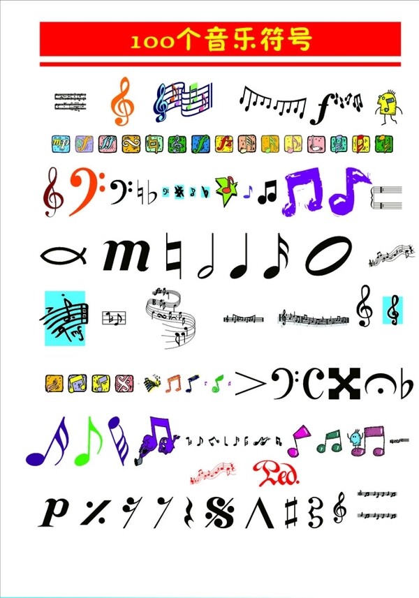 100个音乐符号
