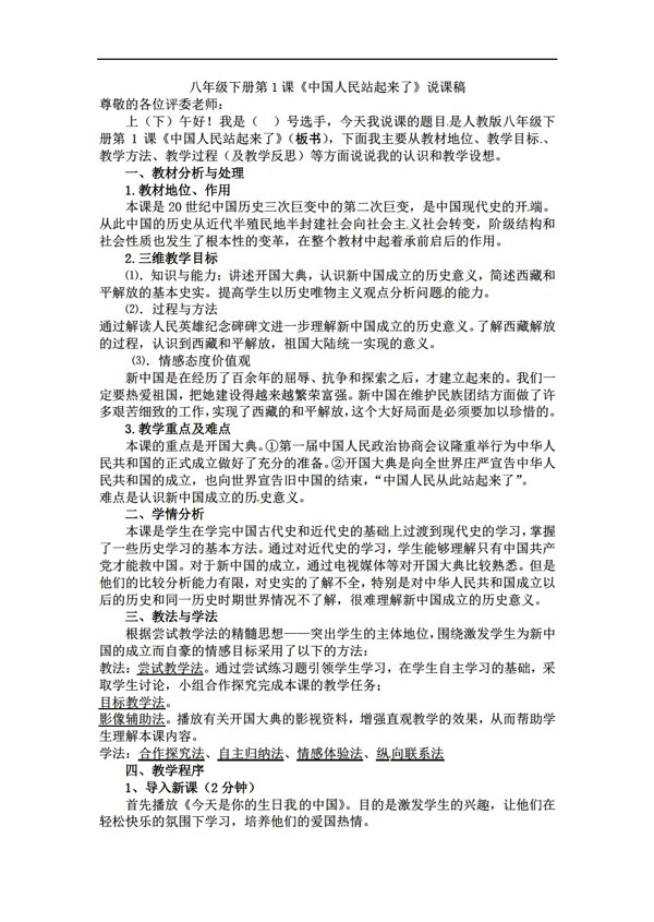 八年级下册历史八年级下册第1课中国人民站起来了说课稿