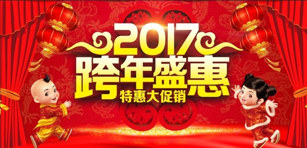 2017跨年盛惠