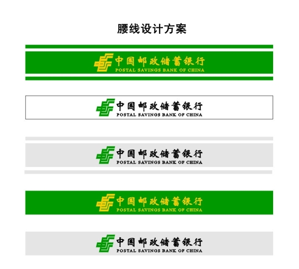 中国邮政储蓄银行腰线图片