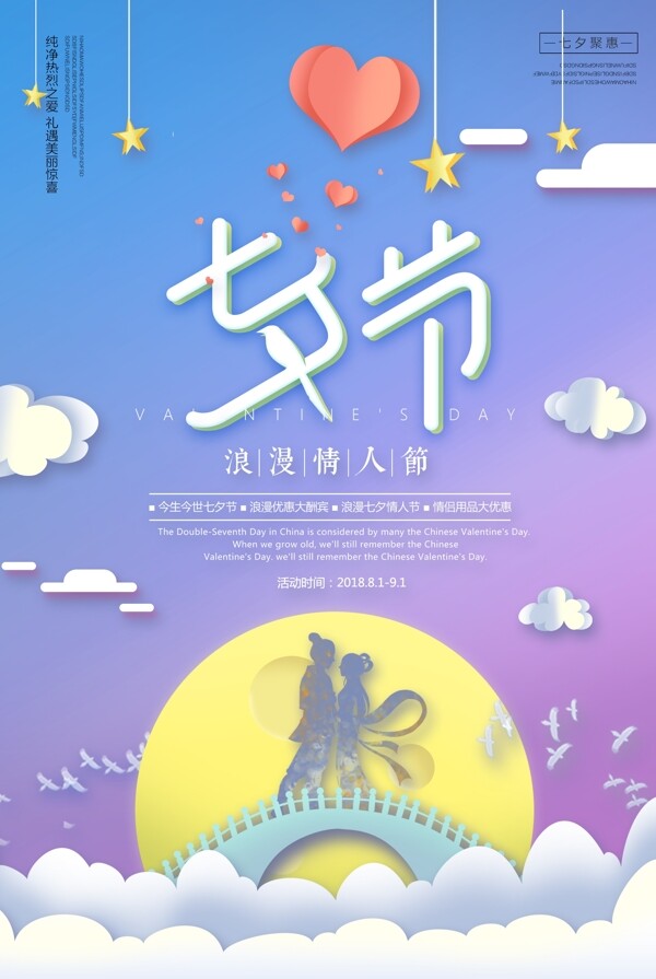 七夕节节日海报设计模板