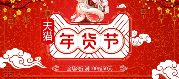 天猫红色过年年货节海报促销banner