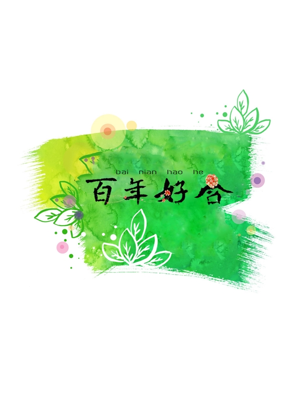 百年好合字体设计图片