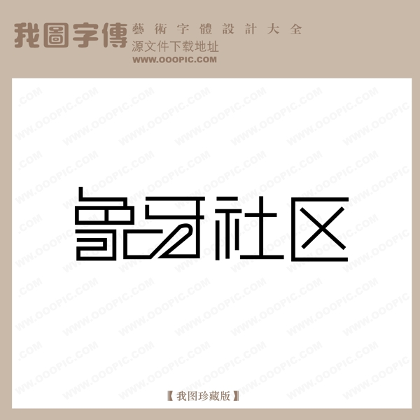 象牙社区艺术字字体设计艺术字设计中文现代艺术字